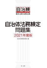 自治体法務検定問題集 基本法務・政策法務-(2021年度版)