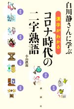 白川静さんに学ぶ 漢字がわかるコロナ時代の二字熟語