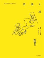 『花束みたいな恋をした』音楽と絵 -(オリジナルサウンド・トラック(全26曲収録)CD付)