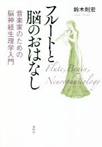 フルートと脳のおはなし 音楽家のための脳神経生理学入門-