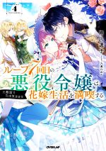 ループ7回目の悪役令嬢は、元敵国で自由気ままな花嫁生活を満喫する -(オーバーラップノベルスf)(VOLUME.4)