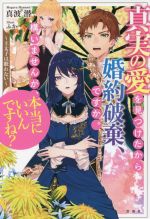 真実の愛を見つけたから婚約破棄、ですか。構いませんが、本当にいいんですね? 王太子は眠れない-