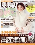 たまごクラブ -(月刊誌)(12 2021 Dec.)