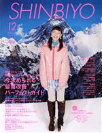 SHINBIYO -(月刊誌)(12 2021)