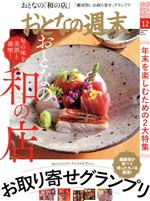 おとなの週末 -(月刊誌)(2021年12月号)