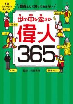 教養として知っておきたい 世の中を変えた偉人365 1日1ページで身につく-