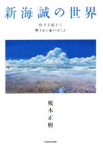 新海誠の世界 時空を超えて響きあう魂のゆくえ-