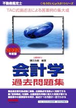 不動産鑑定士 会計学過去問題集 -(もうだいじょうぶ!!シリーズ)(2022年度版)