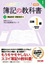 みんなが欲しかった!簿記の教科書 日商1級 商業簿記・会計学 第9版 損益会計・資産会計編-(みんなが欲しかったシリーズ)(1)(RIRON~理論~、基本問題答案用紙付)