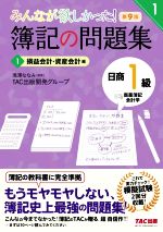 みんなが欲しかった!簿記の問題集 日商1級 商業簿記・会計学 第9版 損益会計・資産会計編-(みんなが欲しかったシリーズ)(1)(答案用紙・模擬試験2回分付)