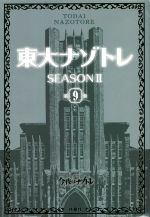 東大ナゾトレ SEASONⅡ -(第9巻)