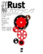 詳解 Rustプログラミング 開発言語Rustを実践的に使う 理解の促進と手法の整理-