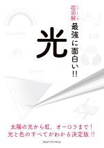 光 太陽の光から虹,オーロラまで!光と色のすべてがわかる決定版!!-(ニュートン式 超図解 最強に面白い!!)