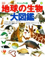 地球の生物大図鑑 ヴィジュアル版