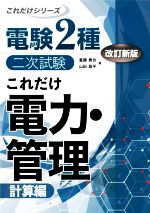 電験2種 二次試験 これだけ 電力・管理 改訂新版 計算編-(これだけシリーズ)