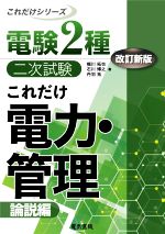 電験2種 二次試験 これだけ 電力・管理 改訂新版 論説編-(これだけシリーズ)