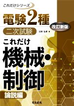 電験2種 二次試験 これだけ 機械・制御 改訂新版 論説編-(これだけシリーズ)