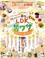 LDK暮らしのお得技大百科 -(晋遊舎ムック LDK特別編集)(2022)