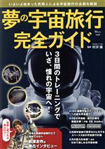 夢の宇宙旅行完全ガイド -(TJ MOOK)