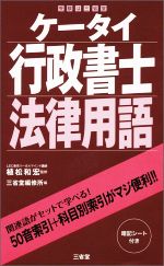 ケータイ 行政書士法律用語 -(受験は三省堂)(暗記シート付)