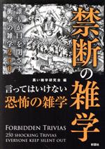 禁断の雑学 誰もが口を閉ざす衝撃の雑学250-