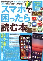 スマホで困ったら読む本 操作や設定の「わからない」をQ&A形式で優しく解説!!-(COSMIC MOOK)