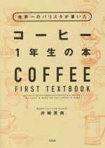 世界一のバリスタが書いたコーヒー1年生の本