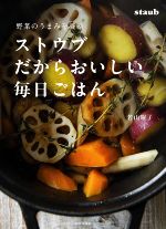 ストウブだからおいしい毎日ごはん 野菜のうまみを凝縮-