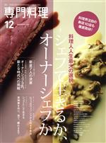 月刊 専門料理 -(月刊誌)(2021年12月号)
