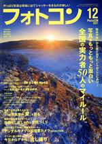 フォトコン -(月刊誌)(2021年12月号)