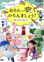 みいつけた!あなたのゆめをかなえましょう! ~まほうのすいはんジャー~