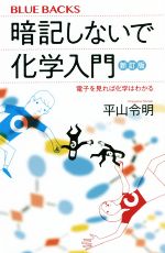 暗記しないで化学入門 新訂版 電子を見れば化学はわかる-(ブルーバックス)