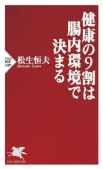 健康の9割は腸内環境で決まる -(PHP新書1285)