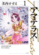 アマテラス(新装版) -(1)