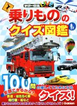 乗りもののクイズ図鑑 -(学研の図鑑LIVE)