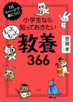 小学生なら知っておきたいもっともっと教養366 1日1ページで身につく!-