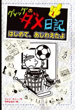 グレッグのダメ日記 はじめて、あじわえたよ