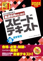 中小企業診断士 最速合格のためのスピードテキスト 2022年度版 運営管理-(3)