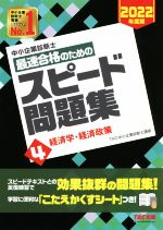 中小企業診断士 最速合格のためのスピード問題集 2022年度版 経済学・経済政策-(4)(こたえかくすシート付)