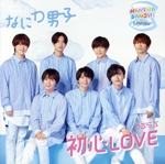 初心LOVE(うぶらぶ)(ローソン Loppi・HMV限定盤)(DVD付)(DVD1枚付)