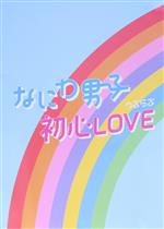 初心LOVE(うぶらぶ)(Johnnys’ ISLAND STORE限定盤)(B2折りポスター8枚セット、クリアフォトカード7枚セット付)