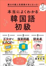 本当によくわかる韓国語 初級 慶大の超人気授業が本になった!-