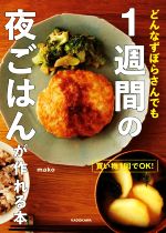 どんなずぼらさんでも1週間の夜ごはんが作れる本 買い物1回でOK!-