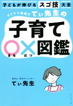 子どもが伸びるスゴ技大全 カリスマ保育士てぃ先生の子育て〇×図鑑