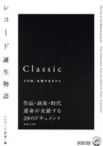 レコード誕生物語 Classic その時、名盤が生まれた-(ONTOMO MOOK)