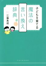 子どもを育てる魔法の言い換え辞典