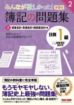 みんなが欲しかった!簿記の問題集 日商1級 商業簿記・会計学 第9版 資産会計・負債会計・純資産会計編-(みんなが欲しかったシリーズ2)(2)(答案用紙・模擬試験2回分付)