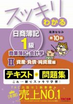 スッキリわかる 日商簿記1級 商業簿記・会計学 第10版 資産・負債・純資産編-(スッキリわかるシリーズ)(Ⅱ)