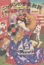 ニッポンの音楽批評 150年・100冊