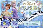 アナと雪の女王 ピアノえほん -(おととあそぼうシリーズ46)
